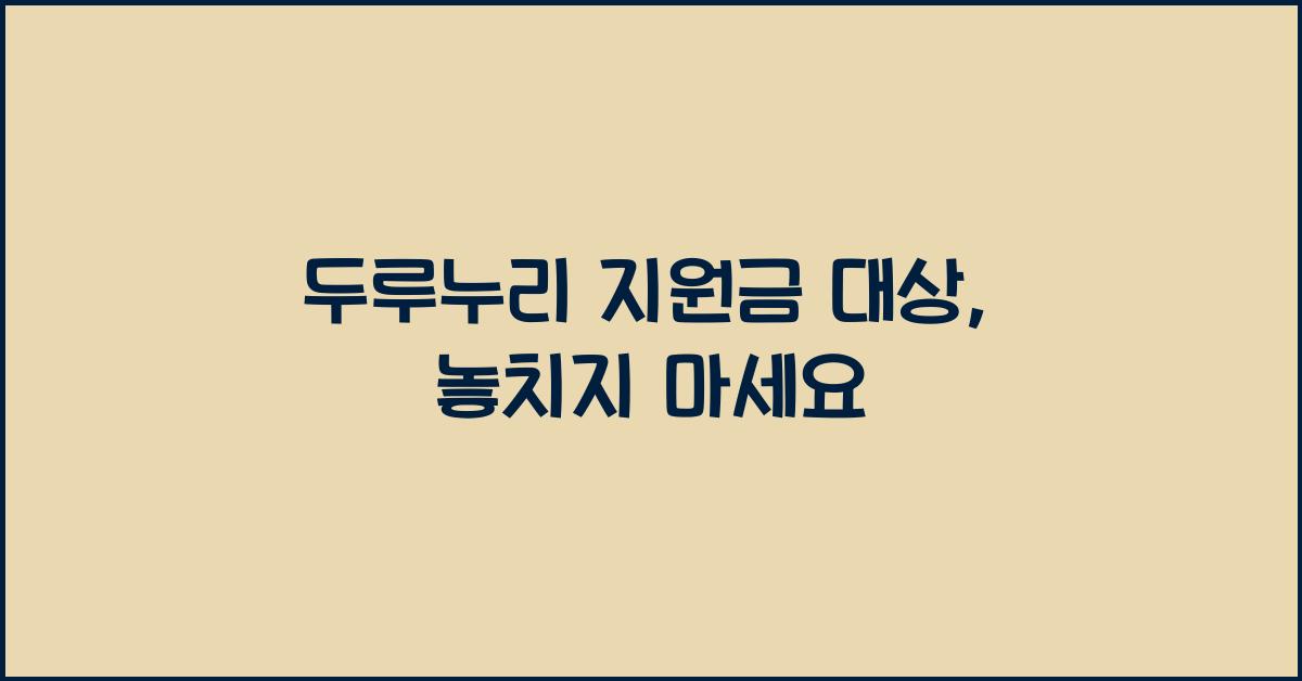 두루누리 지원금 대상