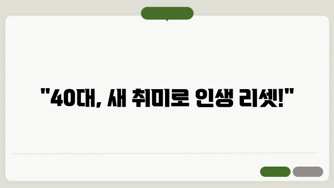 40대 취미생활 추천