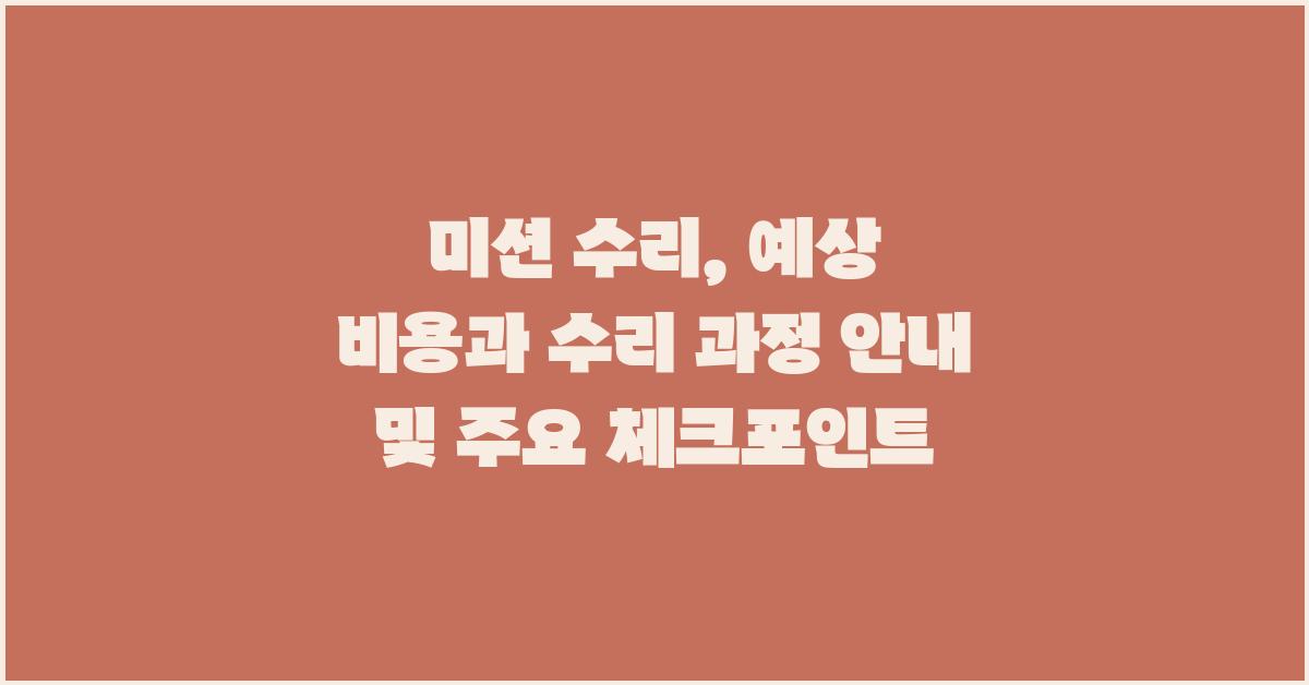 미션 수리, 예상 비용과 수리 과정 안내