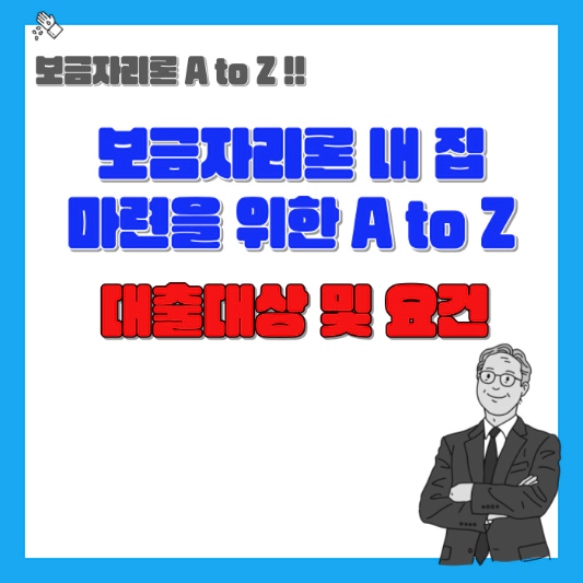 보금자리론-내집마련을-위한-A-to-Z-대출대상-및-요건-섬네일