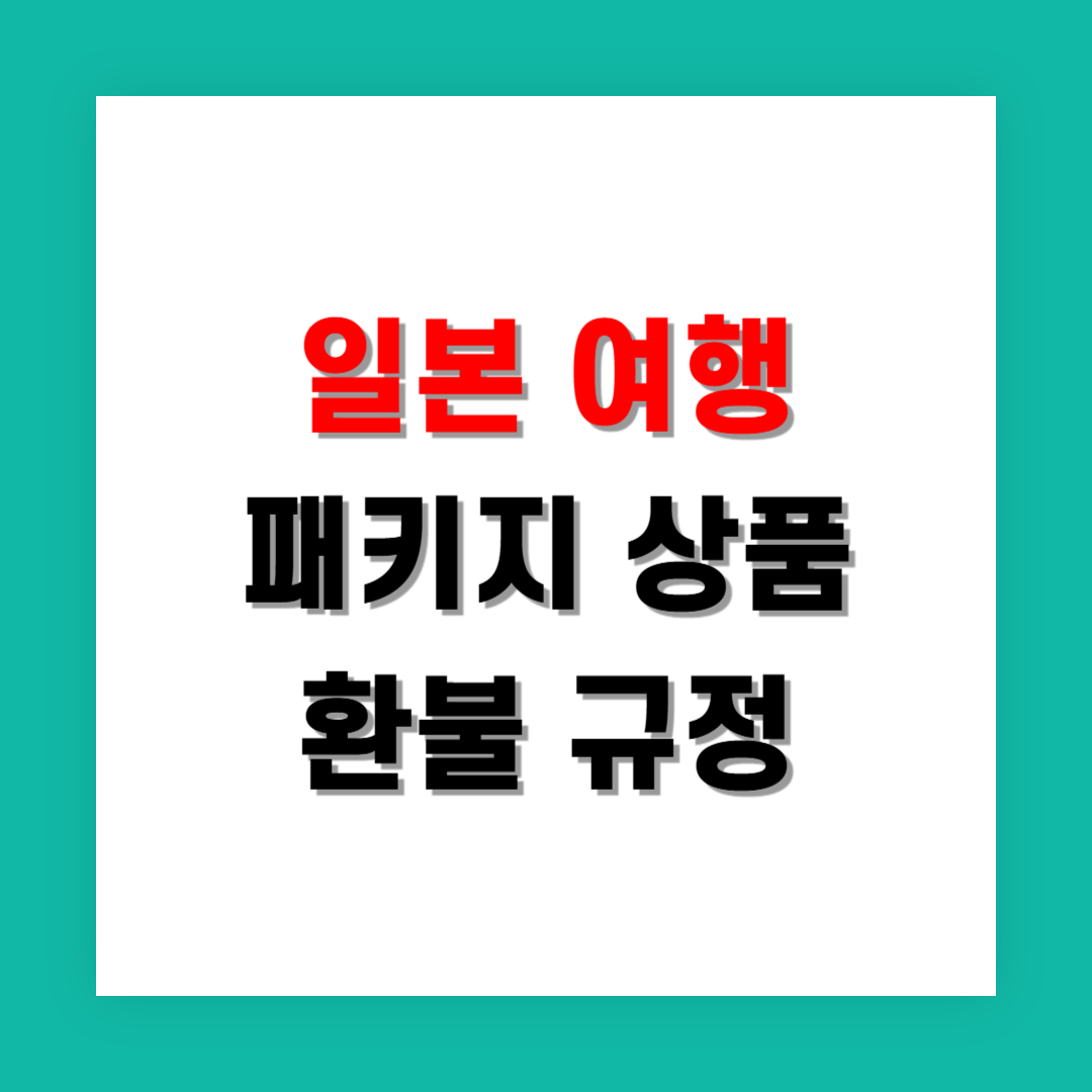 일본 여행사 패키지 환불 규정과 지진 같은 돌발 상황 대처법