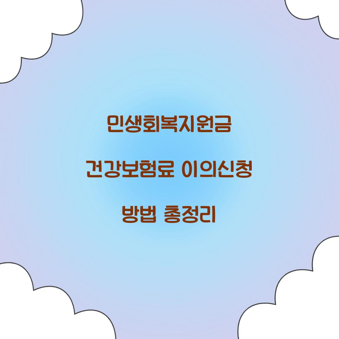 민생회복지원금 건강보험료 이의신청 방법