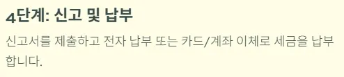 개인사업자 부가세신고 방법 - 4단계 신고 및 납부