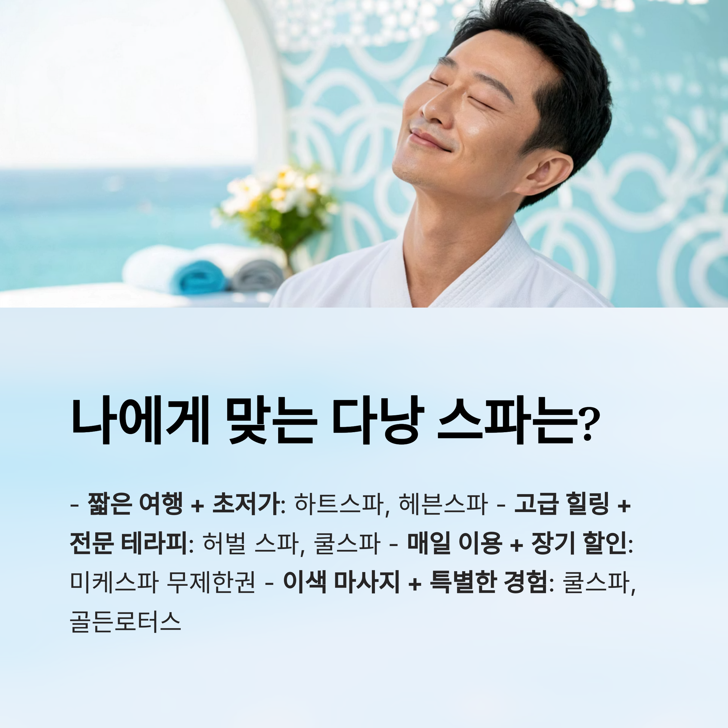 나에게 맞는 다낭 스파는?