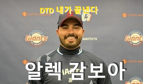 롯데 알렉 감보아 프로필