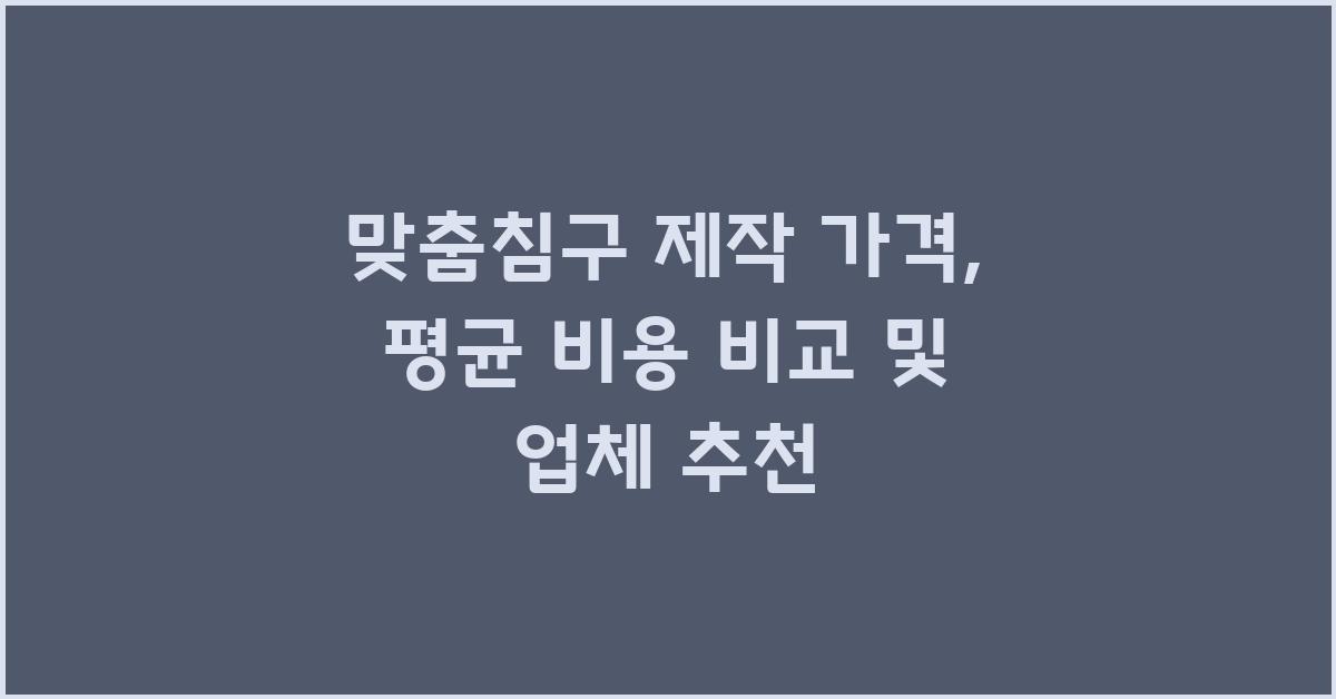 맞춤침구 제작 가격 금액 업체 평균 비용