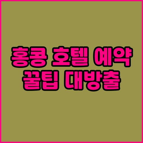 홍콩 호텔 예약 꿀팁 위치별 추천 호