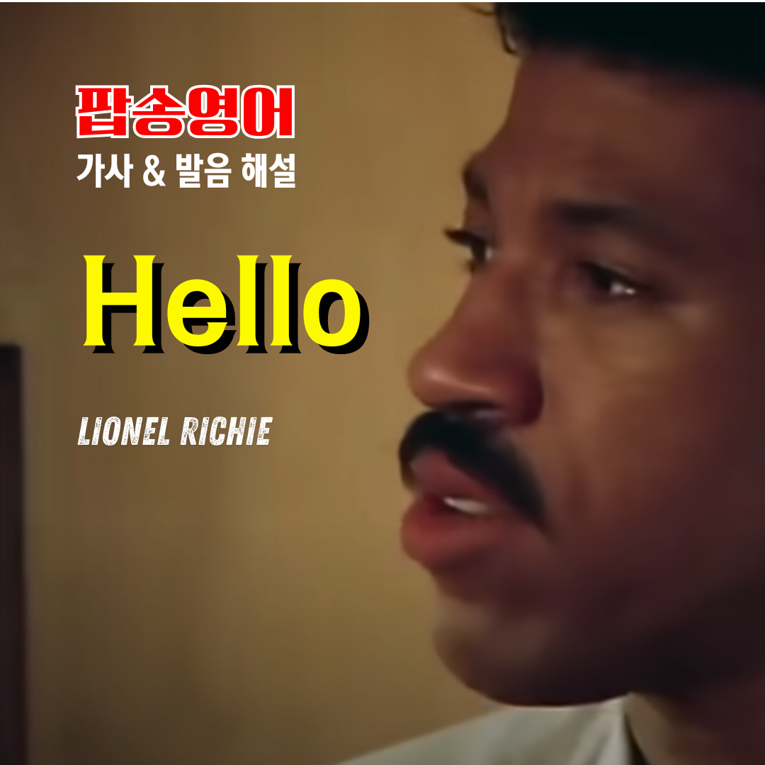 팝송 Hello - Lionel Richie 가사 해석 발음 원리 총정리