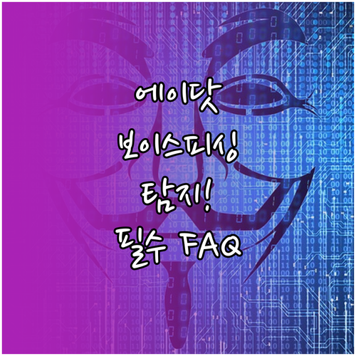 에이닷 전화 AI 보이스피싱 탐지 기..