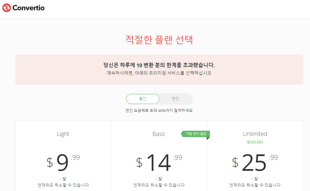 Convertio 구독 서비스
