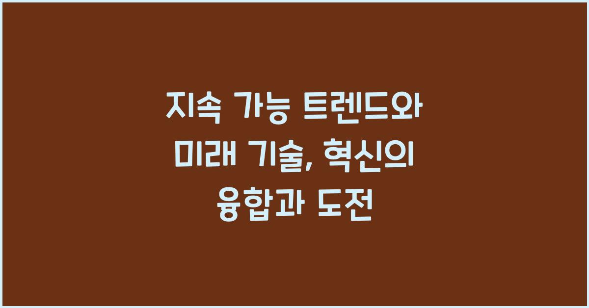 지속 가능 트렌드, 미래 기술