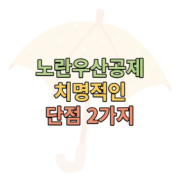 노란우산공제-단점