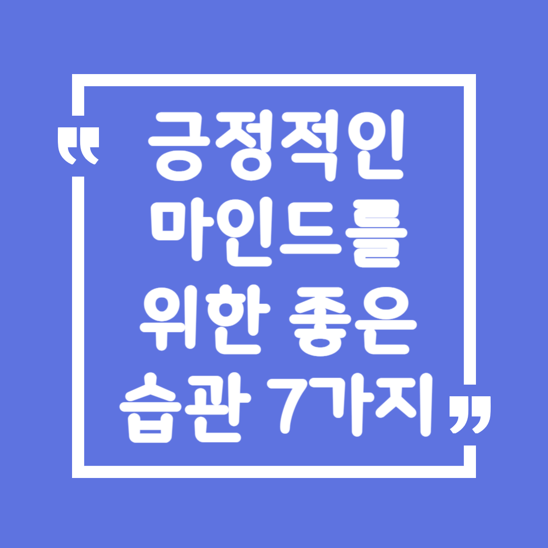 긍정적인 마인드를 위한 좋은 습관 7가지