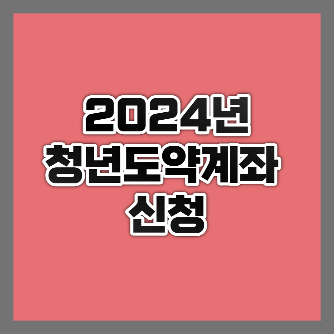 청년도약계좌 신청