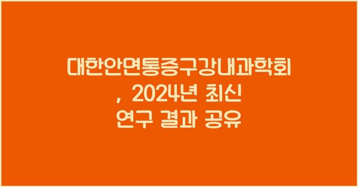 대한안면통증구강내과학회