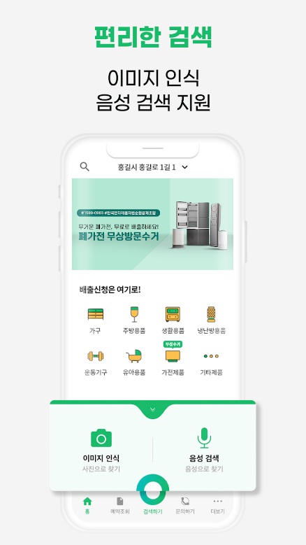 폐가전 무료수거, 여기로 - 대형폐기물 간편배출 앱