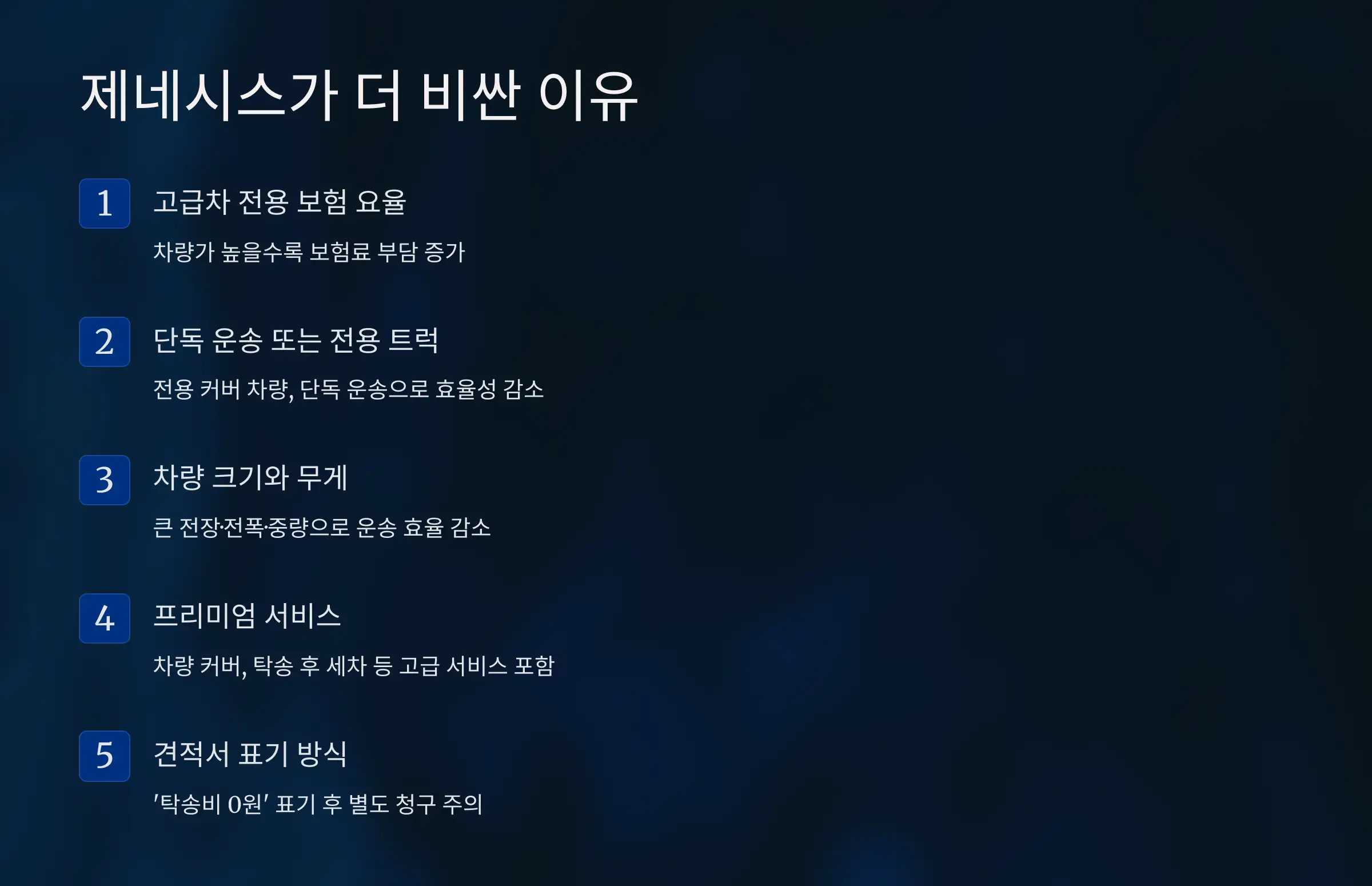 제네시스가 더 비싼 이유 5가지