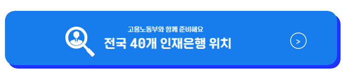 고령자 인재은행 이용법 50대 재취업