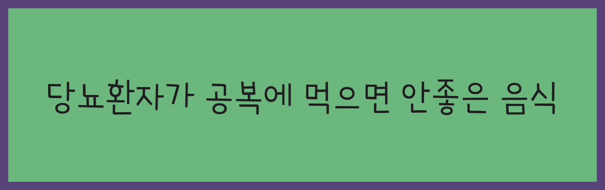 혈당에 안전하신가요. 당뇨 환자가 공복에 먹으면 안 좋은 음식