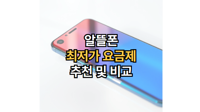 알뜰폰-최저가-요금제-추천-비교