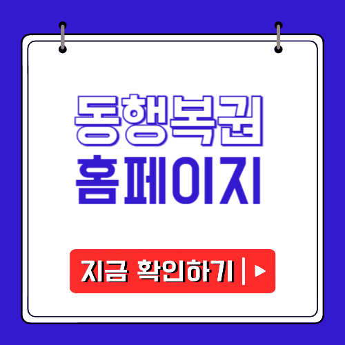 동행복권 홈페이지에 관한 포스팅