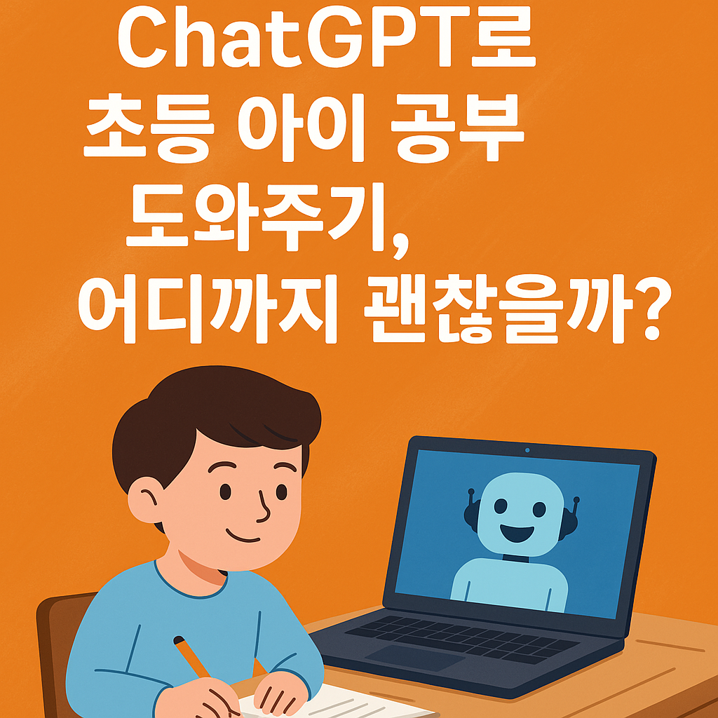 ChatGPT로 초등 아이 공부 도와주기, 어디까지 괜찮을까?