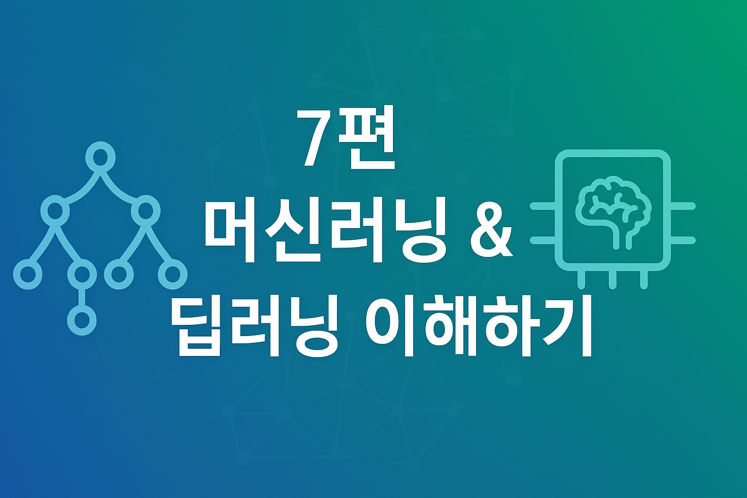 AI 혁명의 중심, 머신러닝·딥러닝 완전 정복 가이드 (2025 최신판)