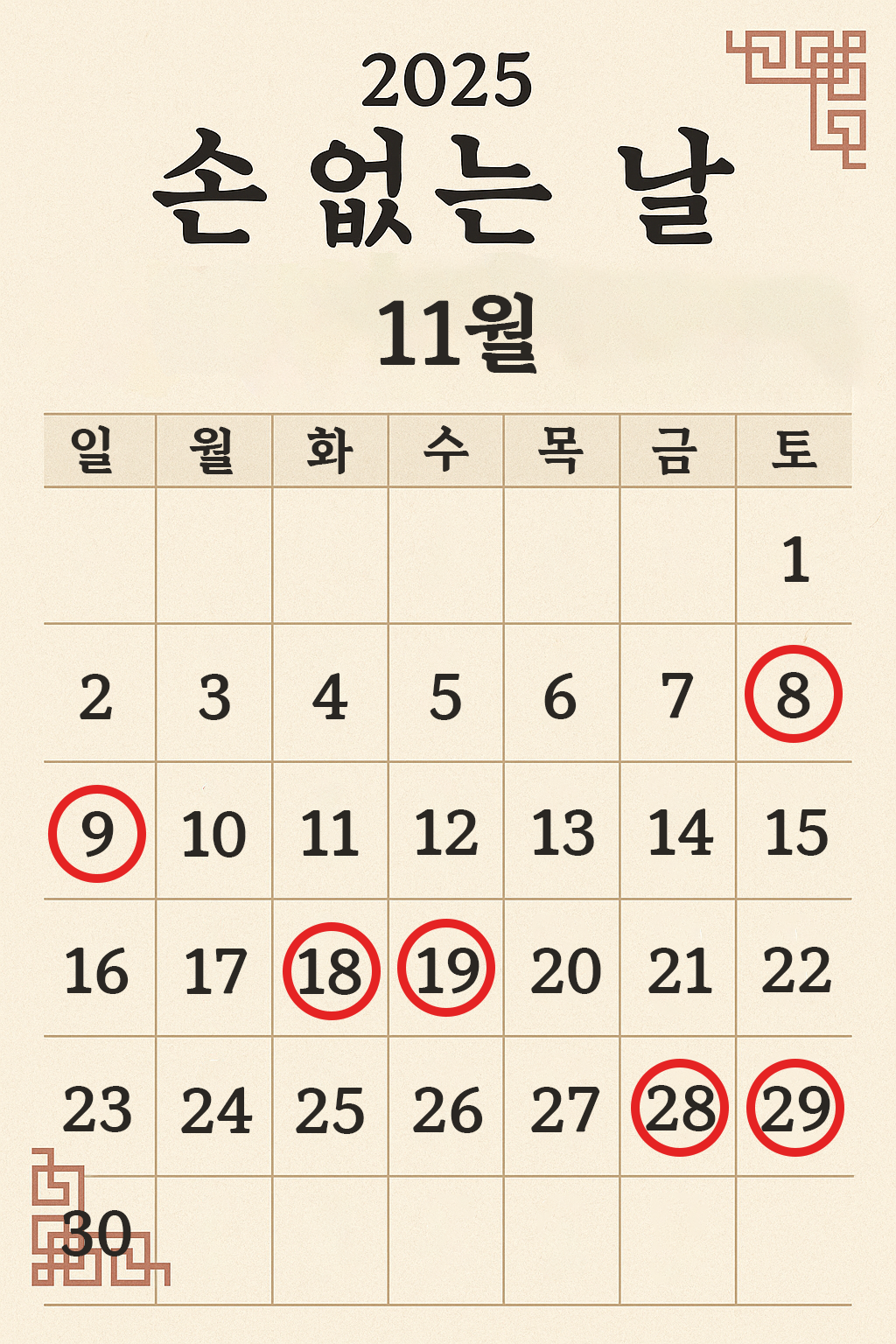 이사하기 좋은 날 11월 달력