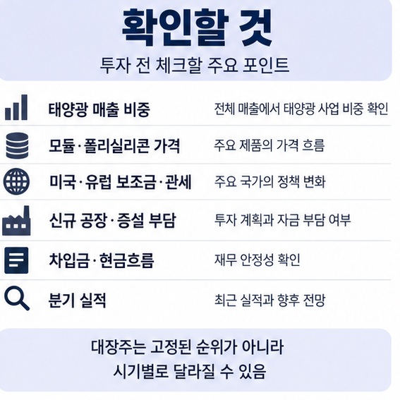 태양광 매출 비중 제품 가격 무역규제 증설 투자 현금흐름을 확인하는 투자 체크리스트 이미지