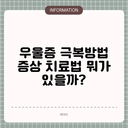 우울증 극복방법 증상 치료법 뭐가 있을까?
