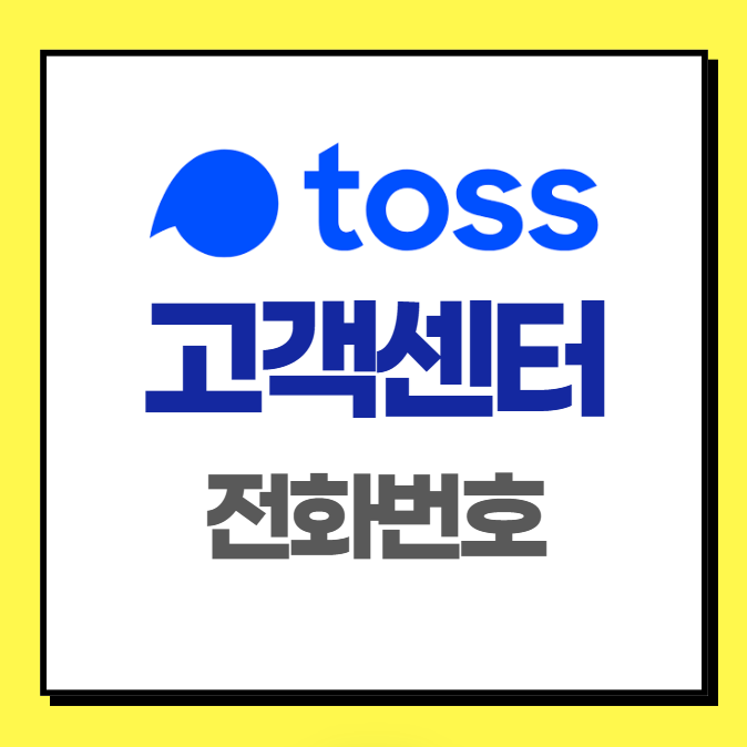 토스 고객센터 전화번호, 24시간 상담원 연결 번호