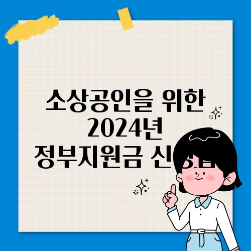 소상공인을 위한 2024년 정부지원금 신청법