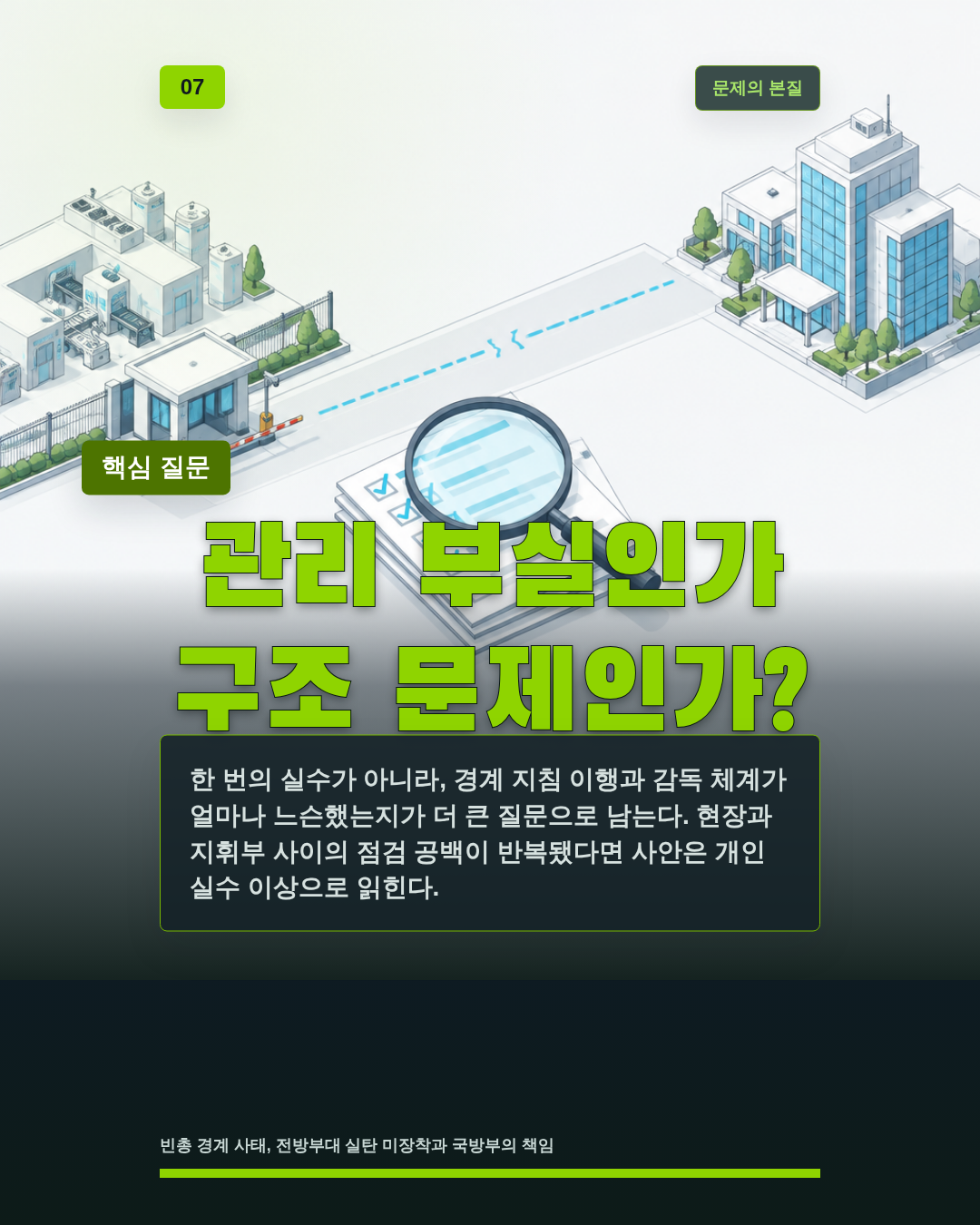 관리 부실인가 구조 문제인가?