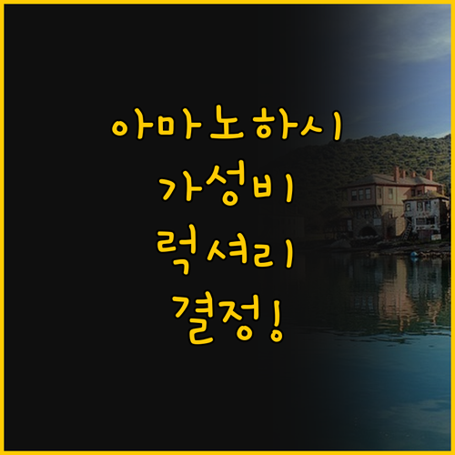 아마노하시다테 숙소 비교 예산 대 품..