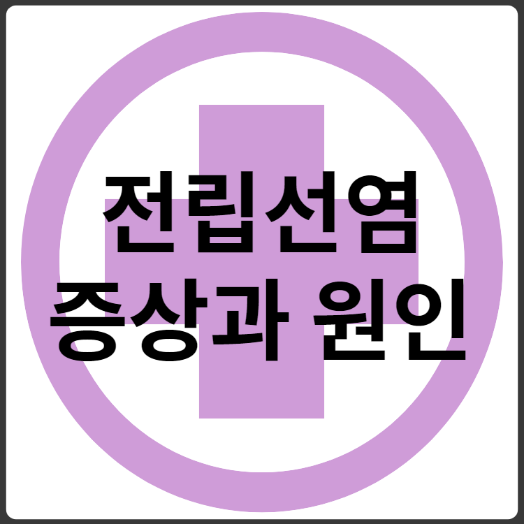전립선염 증상과 원인