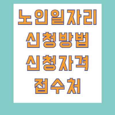 시니어일자리 썸네일