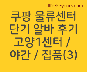 쿠팡물류센터 단기 야간 고양1센터 집품 알바후기