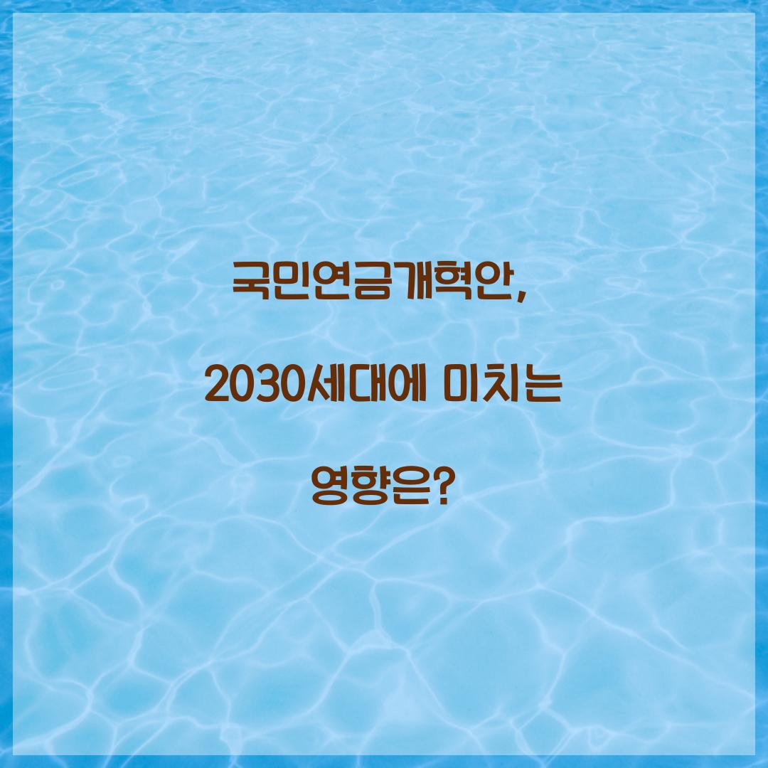 국민연금개혁안