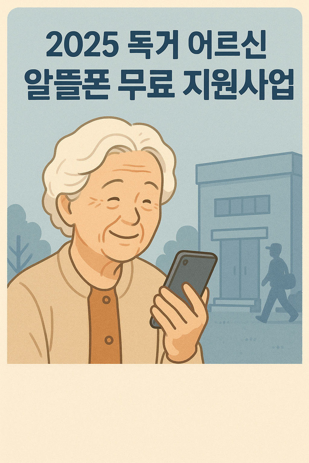 2025독거어르신알뜰폰무료지원사업