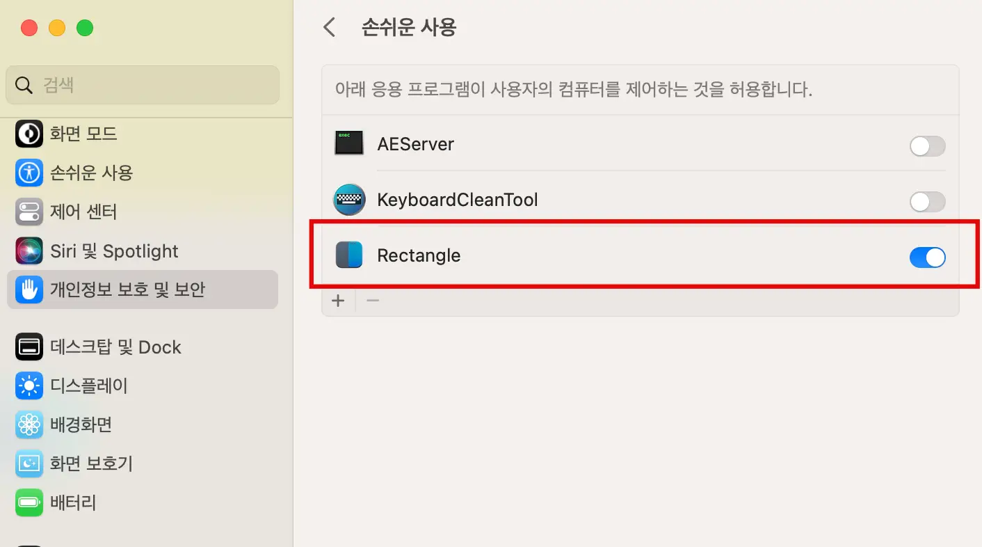 손쉬운 사용 권한 활성화