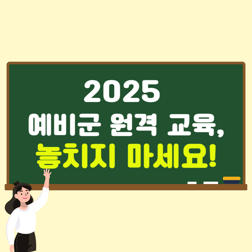 2025년 예비군 원격 교육, 이렇게 쉽게 끝낼 수 있다!