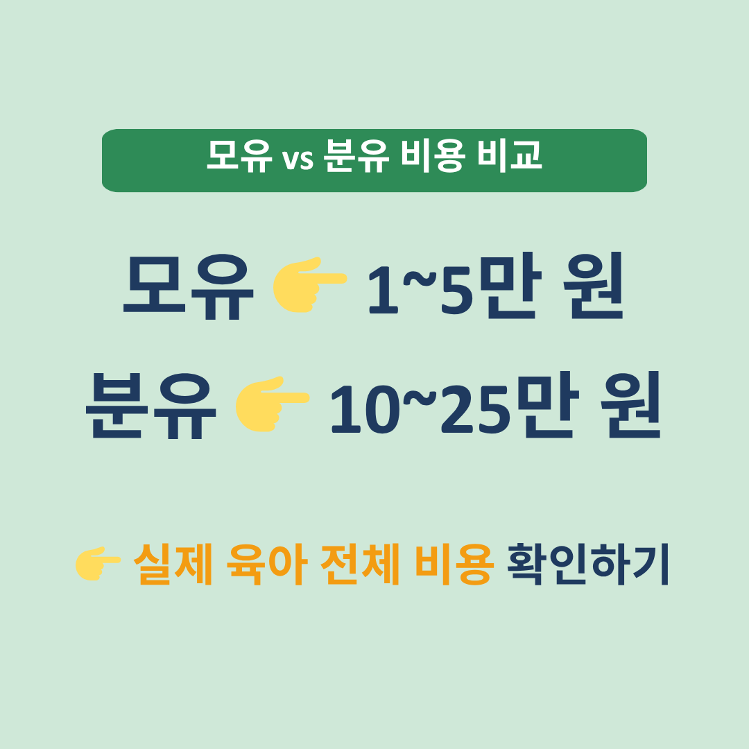 모유분유 실제 육아비용