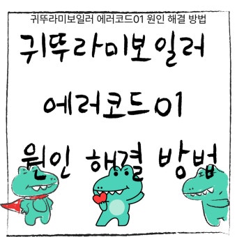 귀뚜라미 보일러 에러코드 01 03 95 08 02
