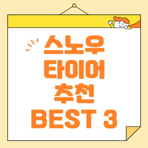 겨울철 안전운전의 필수품, 스노우타이어 추천 BEST3