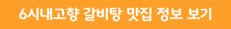 6시내고향 갈비탕 맛집 정보