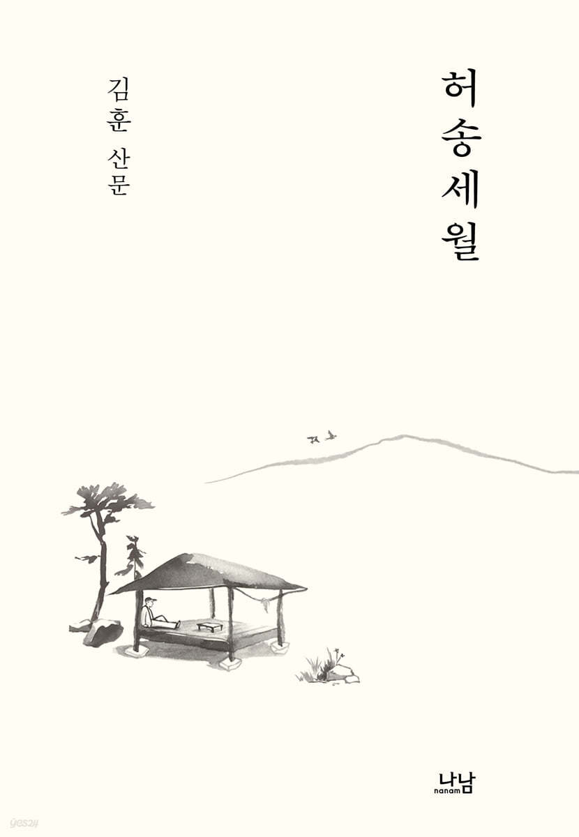 허송세월 - 김훈