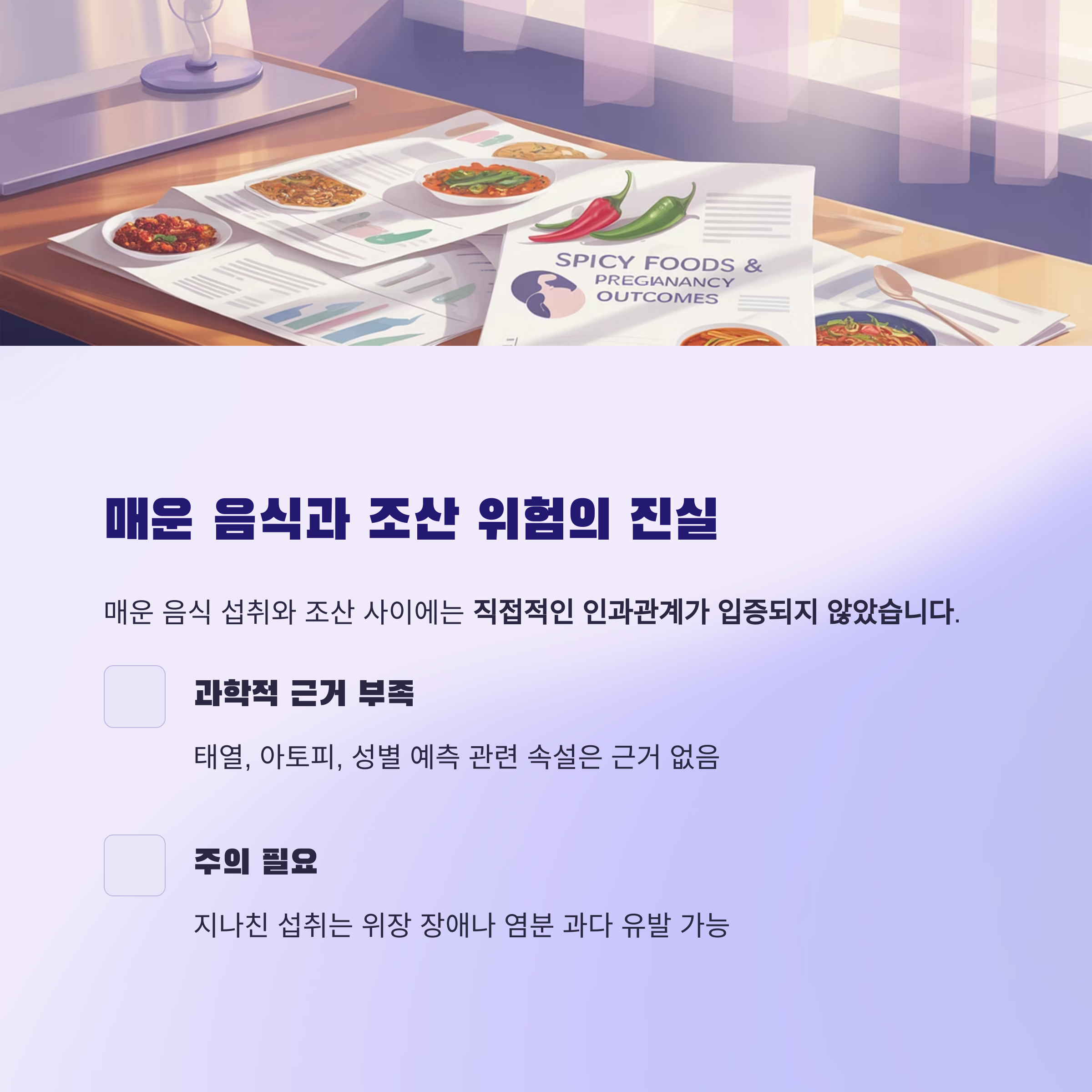 매운 음식과 임신 관련 보고서가 펼쳐진 테이블 위 이미지와 함께 "매운 음식과 조산 위험의 진실"이라는 제목과 주의사항이 설명된 인포그래픽