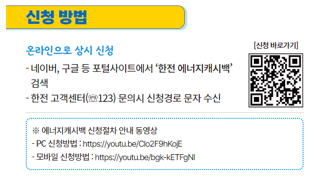 에너지 캐시백 신청