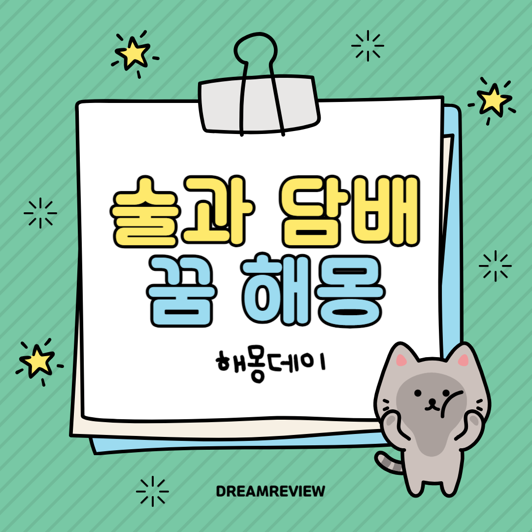 술과 담배 꿈 해몽 [술 마시는 꿈, 담배 관한 꿈]