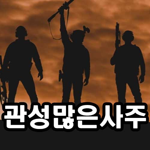 관성과다 사주 썸네일